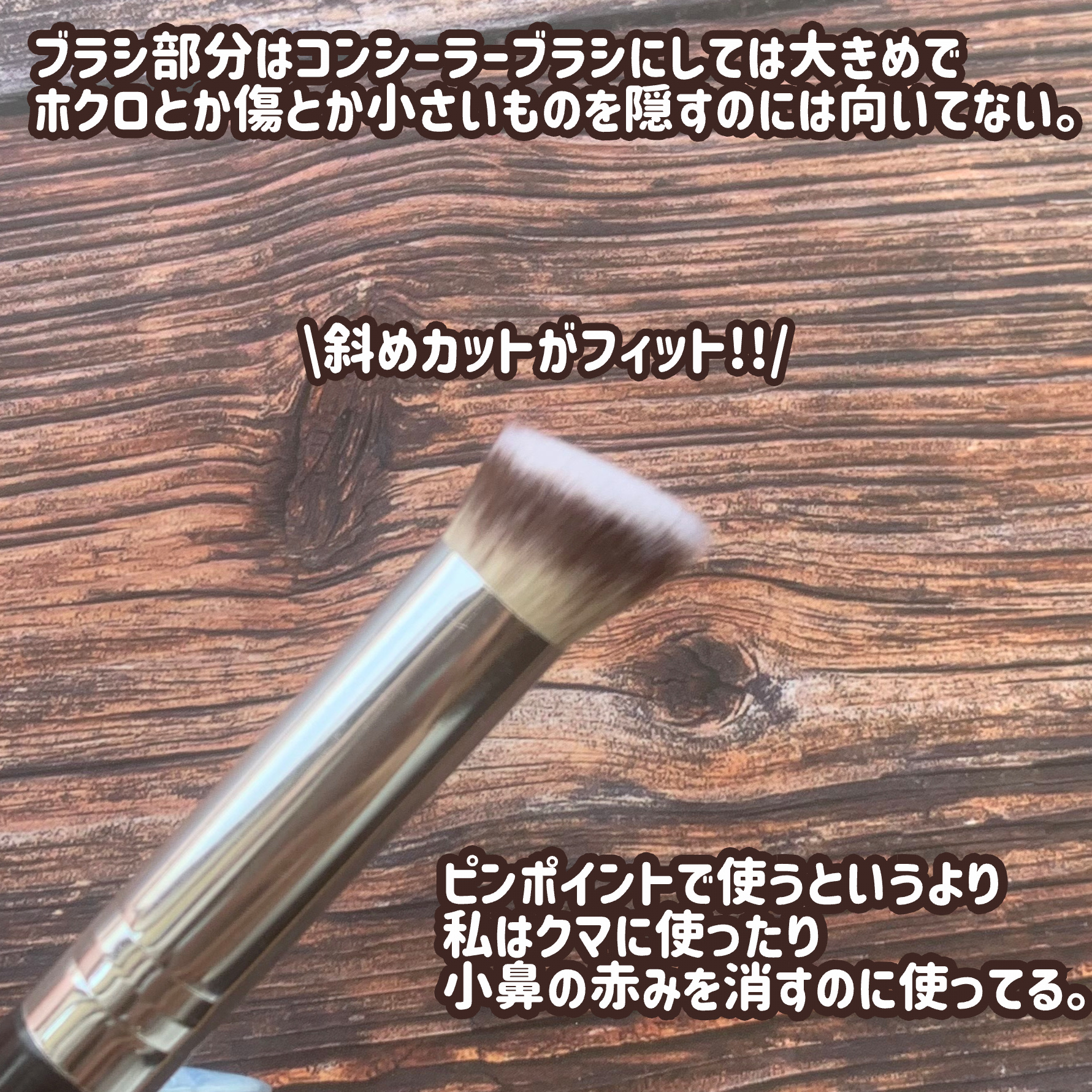 コンシーラーブラシ（斜め）/DAISO/メイクブラシを使ったクチコミ（3枚目）