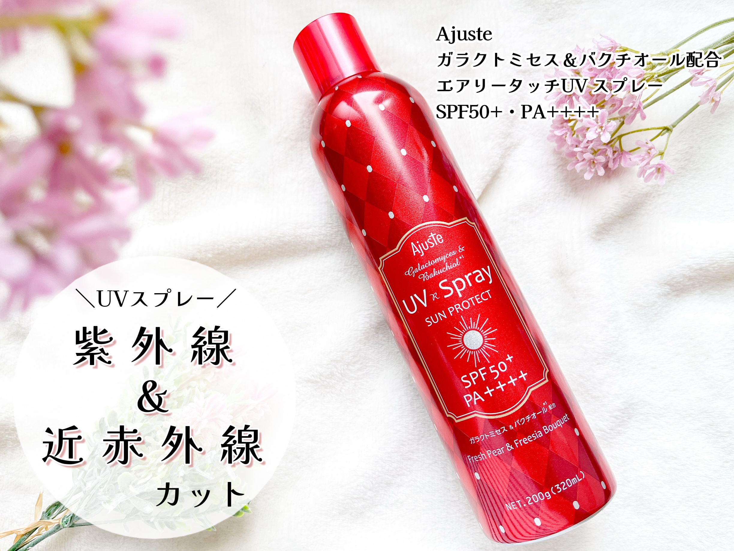 アジャステ　ガラクトミセス＆バクチオール配合エアリータッチUV スプレー（フレッシュペアー＆フリージアブーケの香り）/Ajuste(アジャステ)/日焼け止めミスト・スプレーを使ったクチコミ（1枚目）