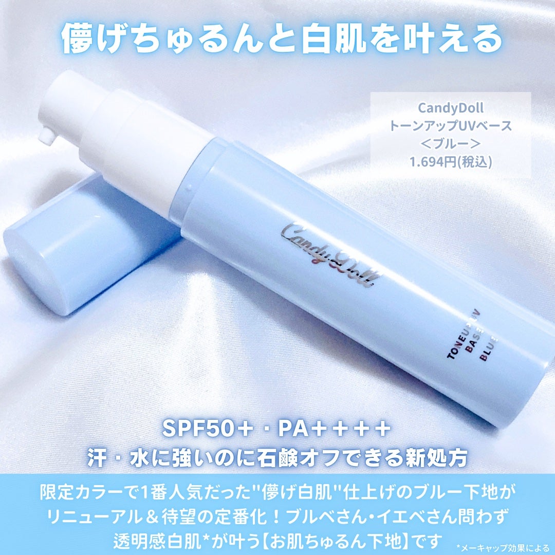 トーンアップUVベース/CandyDoll/化粧下地を使ったクチコミ(2枚目)