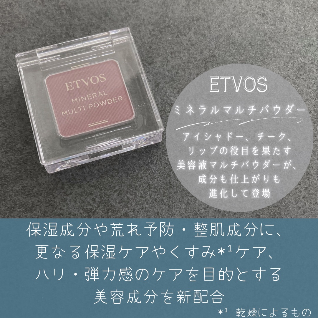 ミネラルマルチパウダー/エトヴォス/単色アイシャドウを使ったクチコミ（2枚目）
