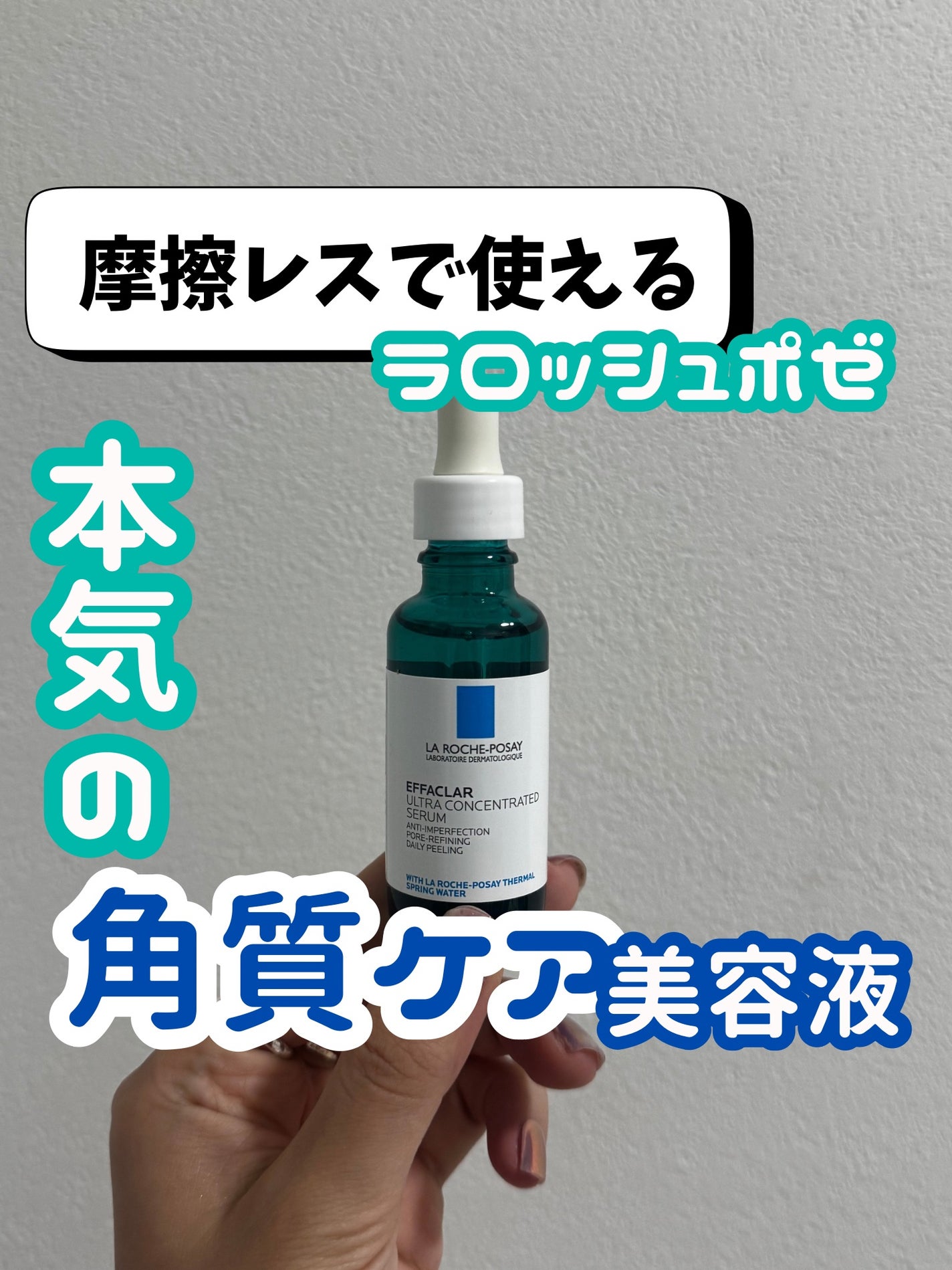 エファクラ ピールケア セラム/ラ ロッシュ ポゼ/美容液を使ったクチコミ(1枚目)