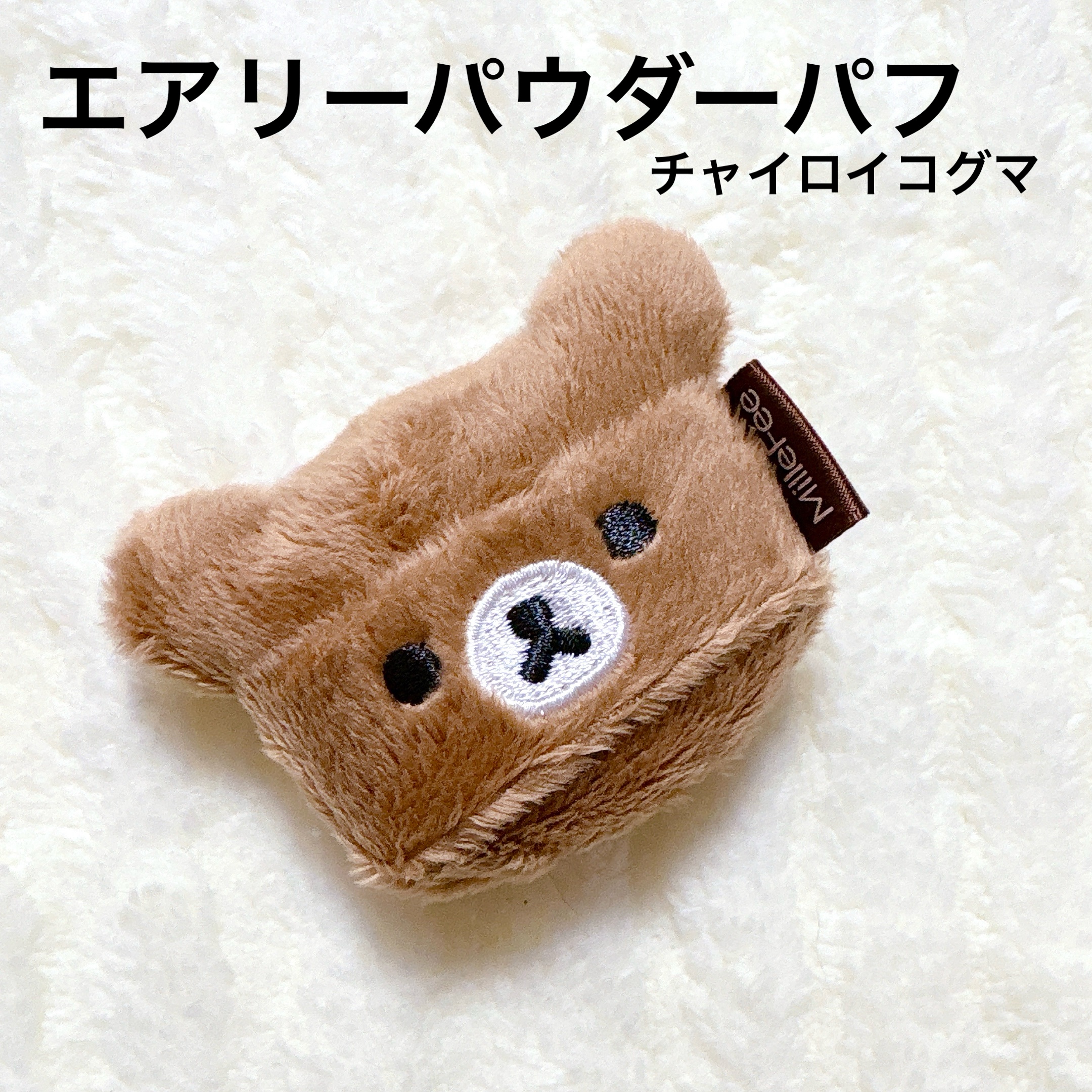 エアリーパウダーパフ チャイロイコグマ/MilleFée/パフ・スポンジを使ったクチコミ（2枚目）