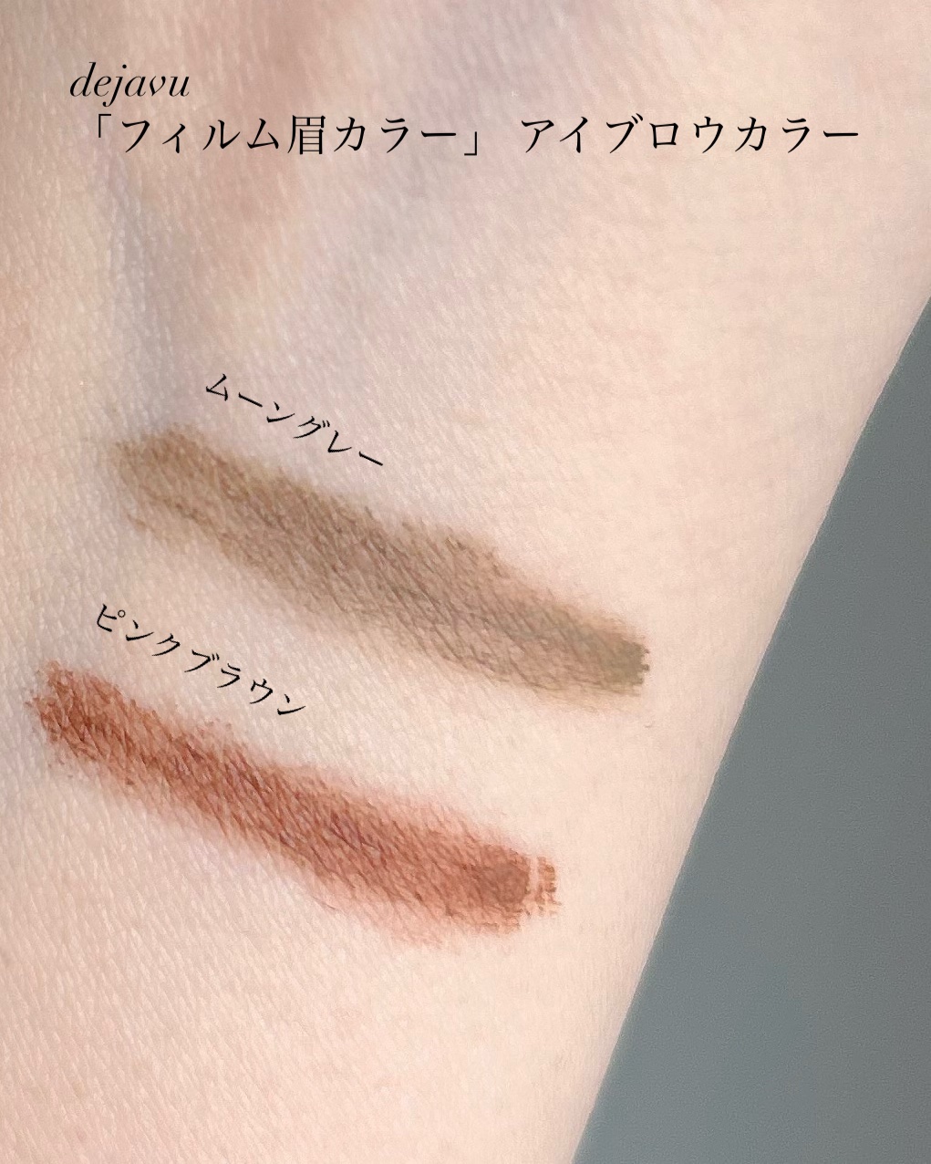 フィルム眉カラー/デジャヴュ/眉マスカラを使ったクチコミ（3枚目）