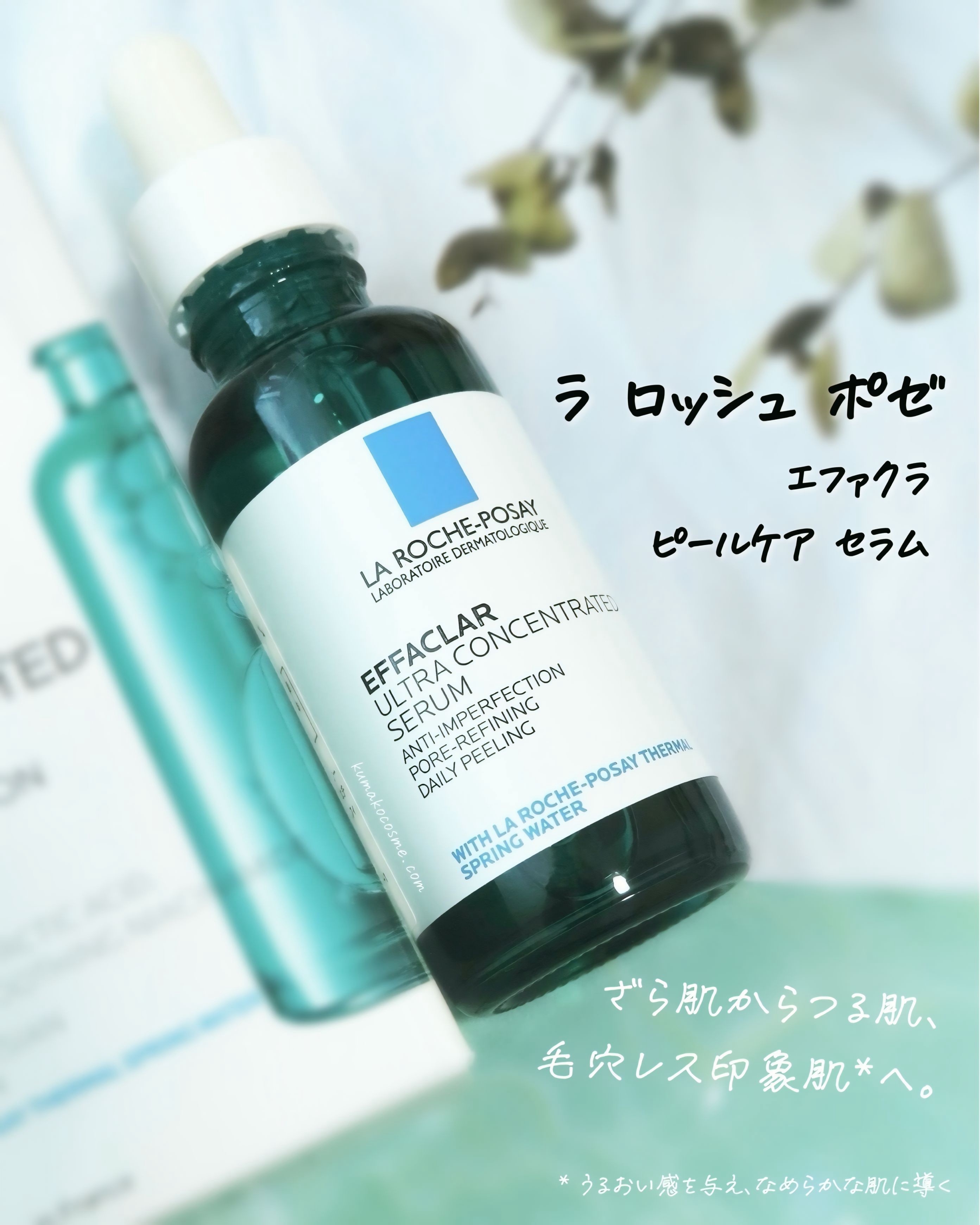 エファクラ ピールケア セラム/ラ ロッシュ ポゼ/美容液を使ったクチコミ（1枚目）