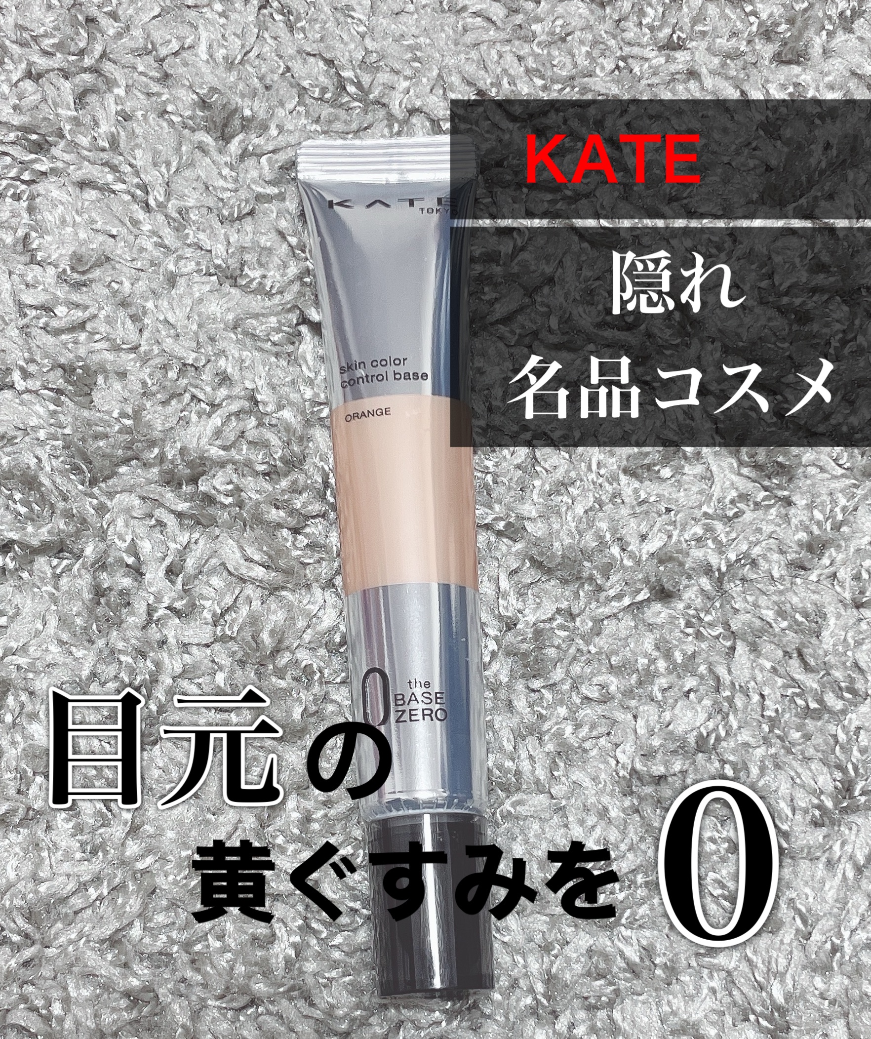 スキンカラーコントロールベース/KATE/化粧下地を使ったクチコミ（1枚目）