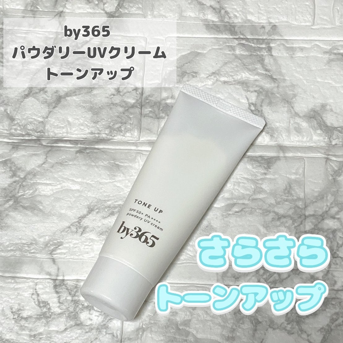 by365 パウダリーUVクリーム トーンアップ/ナリスアップ/日焼け止め・UVケアを使ったクチコミ(1枚目)