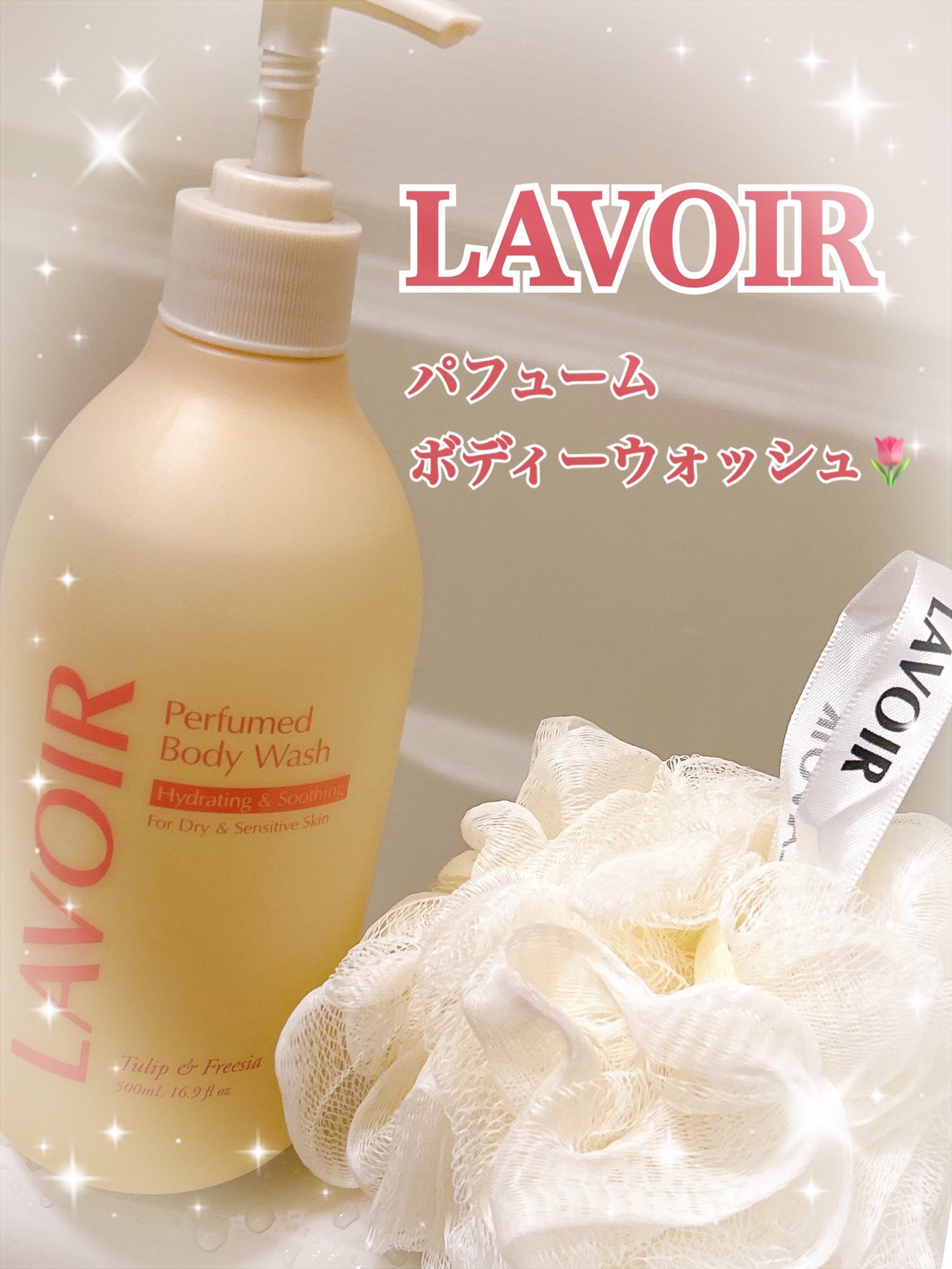 パフューム ボディウォッシュ チューリップ&フリージア/LAVOIR/ボディソープを使ったクチコミ(1枚目)