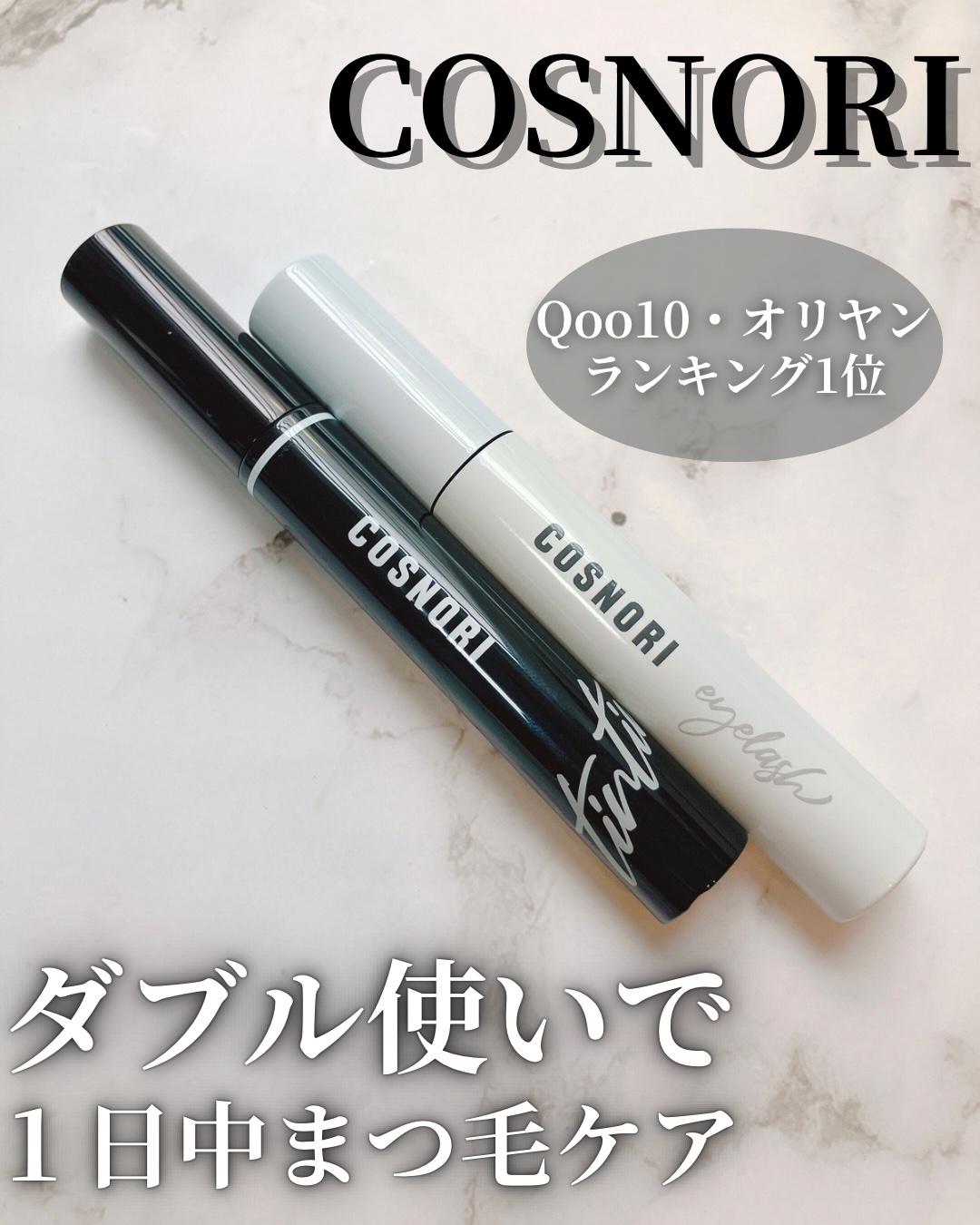 ロングアクティブアイラッシュセラム/COSNORI/まつげ美容液を使ったクチコミ（1枚目）