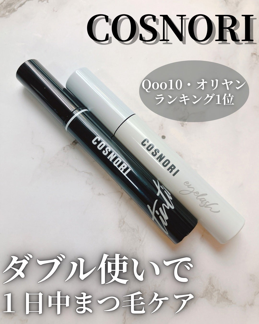 ロングアクティブアイラッシュセラム/COSNORI/まつげ美容液を使ったクチコミ(1枚目)