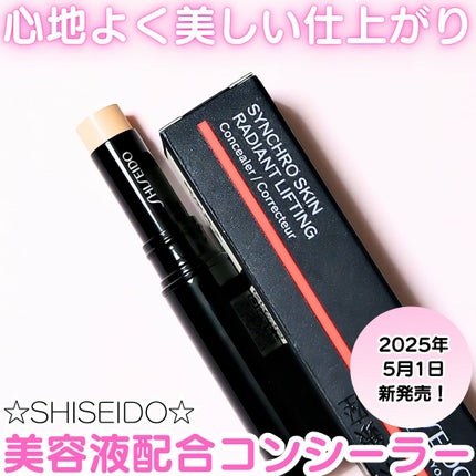SHISEIDO シンクロスキン ラディアントリフティング コンシーラー/SHISEIDO/スティックコンシーラーを使ったクチコミ(1枚目)