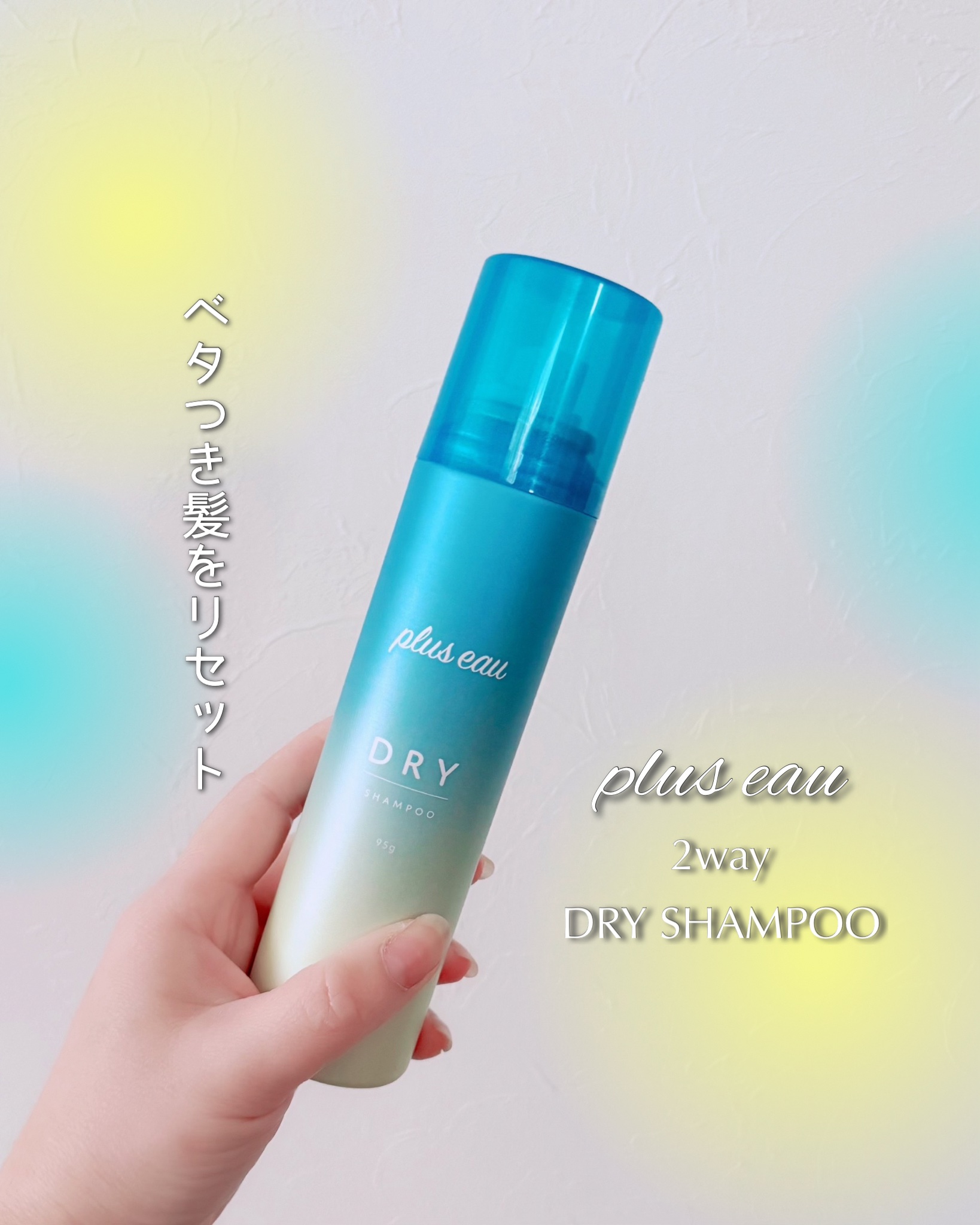 プリュスオー 2wayドライシャンプー/plus eau/ドライシャンプーを使ったクチコミ（1枚目）
