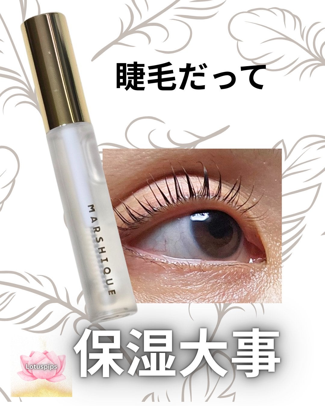 LASH & BROW ENRICHED SERUM/MARSHIQUE/まつげ美容液を使ったクチコミ(1枚目)