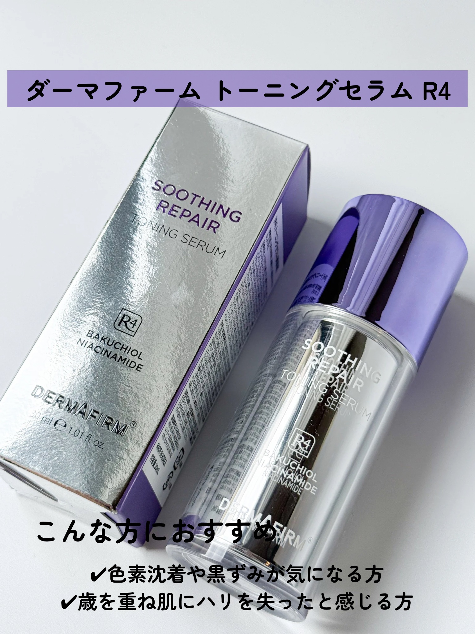 SOOTHING REPAIR TONING SERUM R4/ダーマファーム/美容液を使ったクチコミ（2枚目）