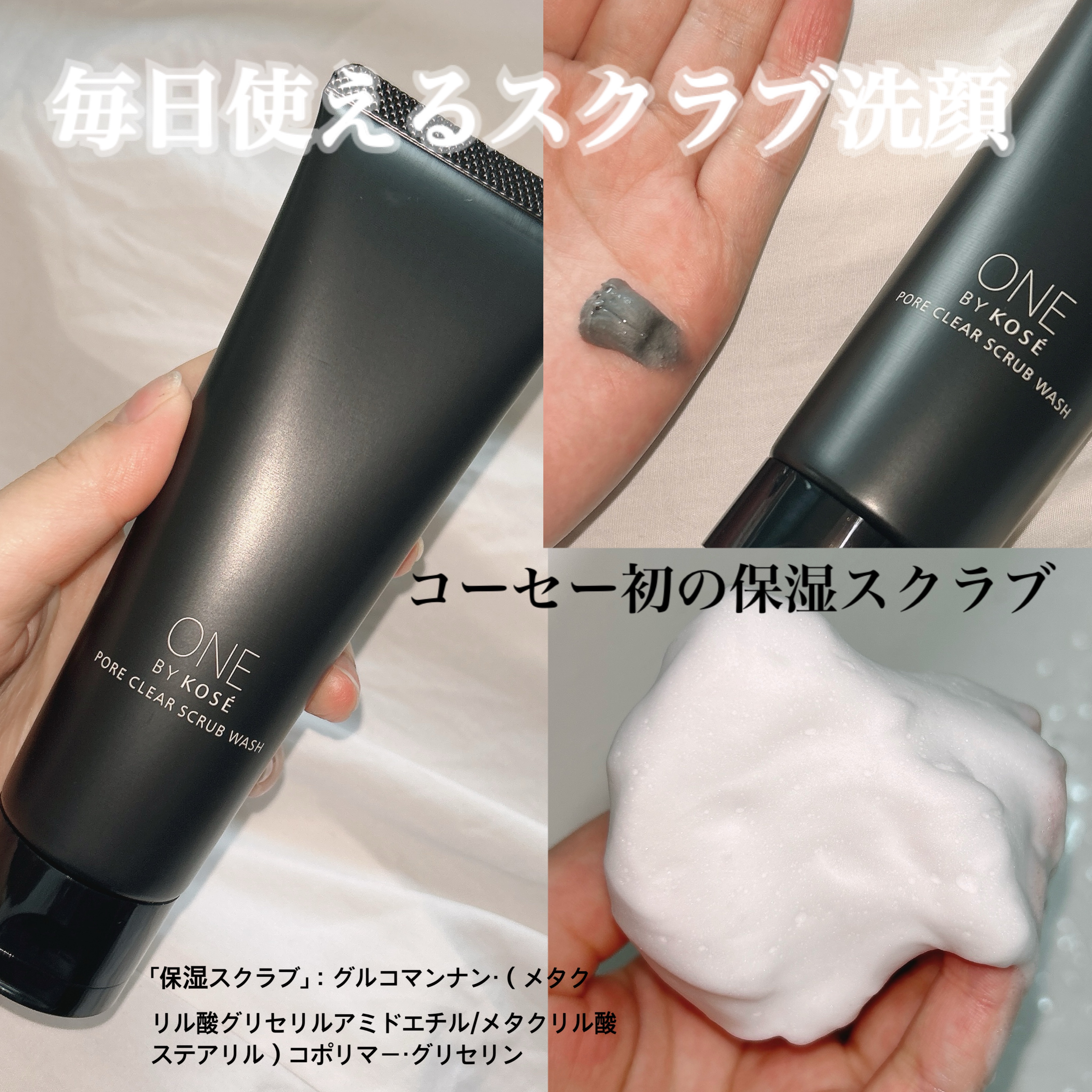 ポアクリア スクラブ ウォッシュ/ONE BY KOSE/洗顔フォームを使ったクチコミ（1枚目）