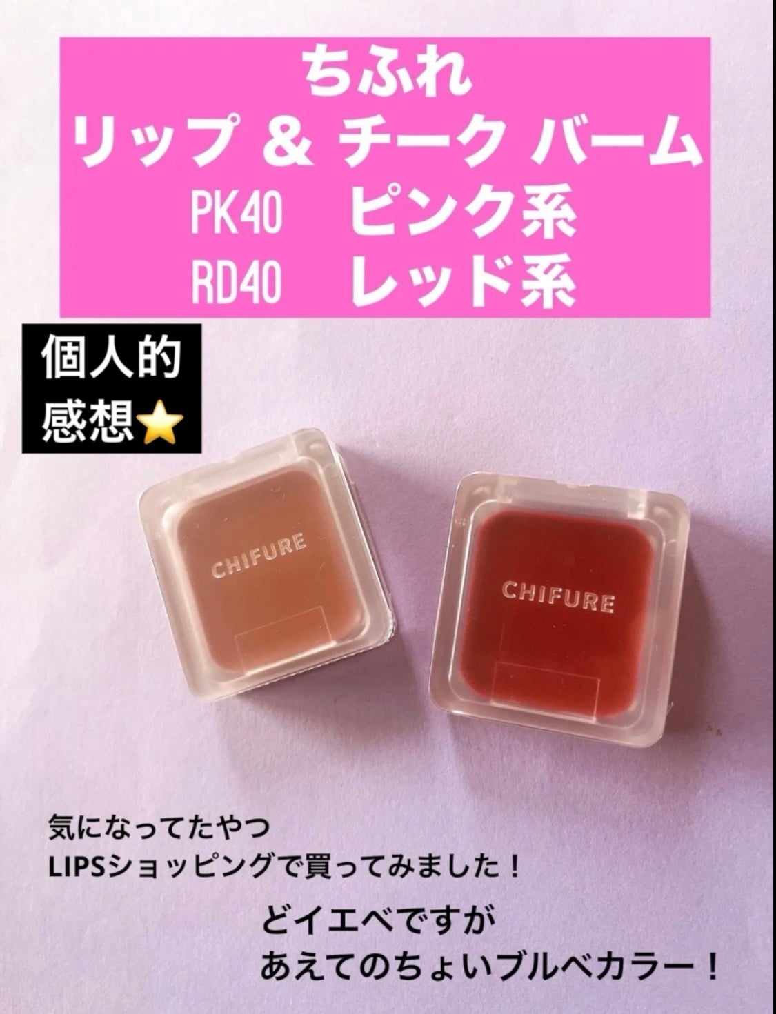 リップ & チーク バーム/ちふれ/口紅を使ったクチコミ(1枚目)