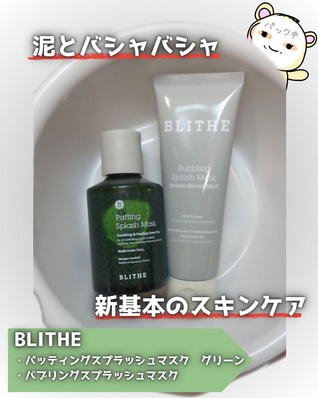Patting Splash Mask Soothing & Heeling Green tea/BLITHE/その他洗顔料を使ったクチコミ（1枚目）