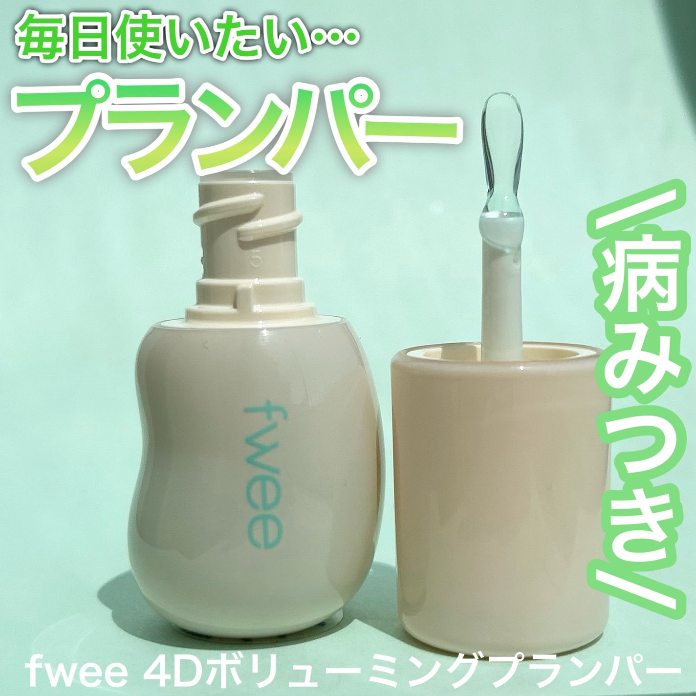 フィー 4Dボリューミングプランパー/fwee/リッププランパーを使ったクチコミ(1枚目)