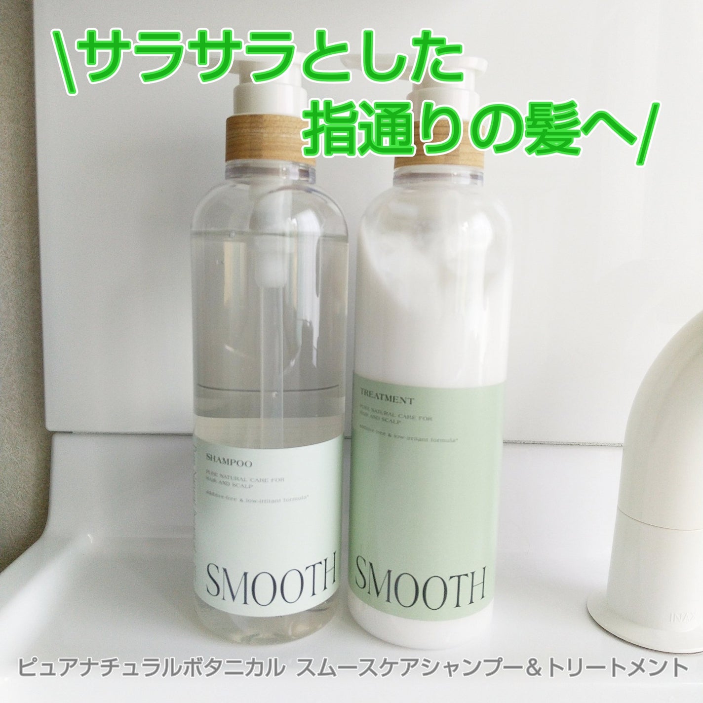 ピュアナチュラルボタニカル スムースケアシャンプー/ピュアナチュラル/市販シャンプーを使ったクチコミ(1枚目)