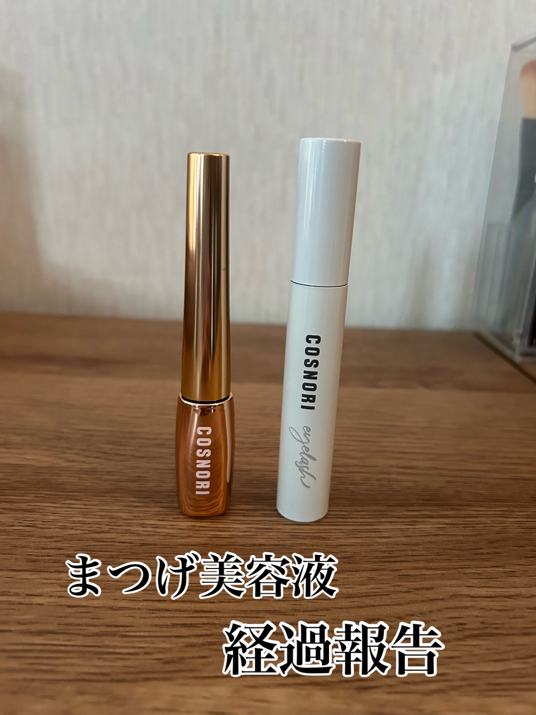 アイラッシュセラム100EX/COSNORI/まつげ美容液を使ったクチコミ（1枚目）