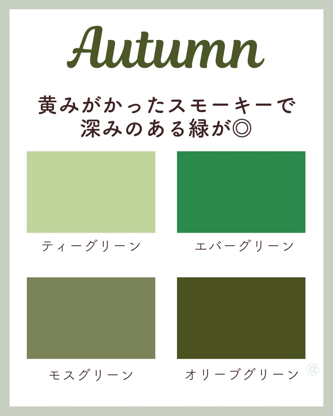 kurumi on LIPS 「パーソナルカラー別似合うグリーン💚スプリングタイプは黄みのある..」(4枚目)