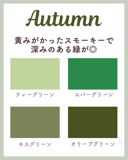 kurumi on LIPS 「パーソナルカラー別似合うグリーン💚スプリングタイプは黄みのある..」(4枚目)