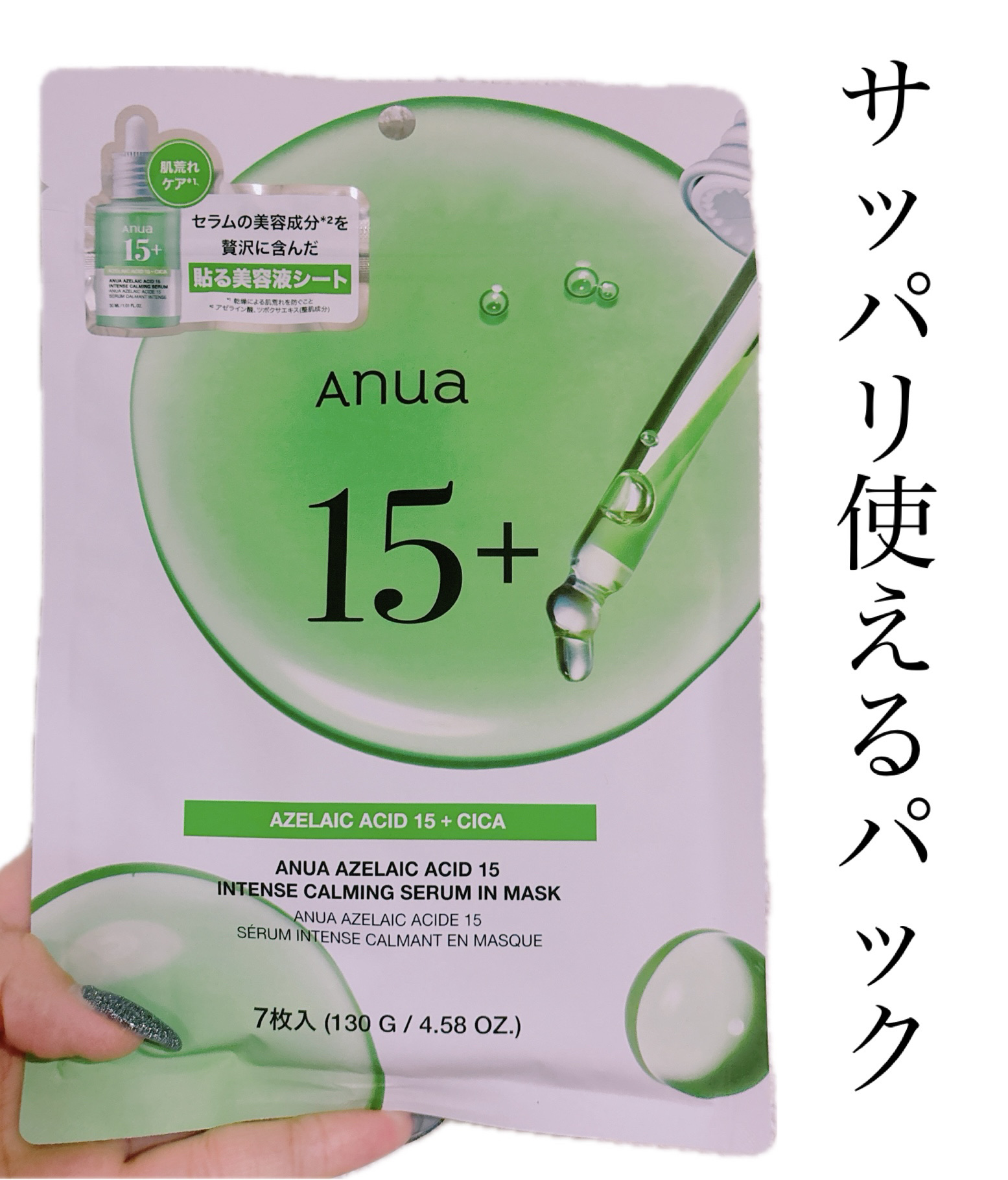 アゼライン酸15 インテンスカーミングセラムインマスク/Anua/シートマスク・パックを使ったクチコミ（1枚目）