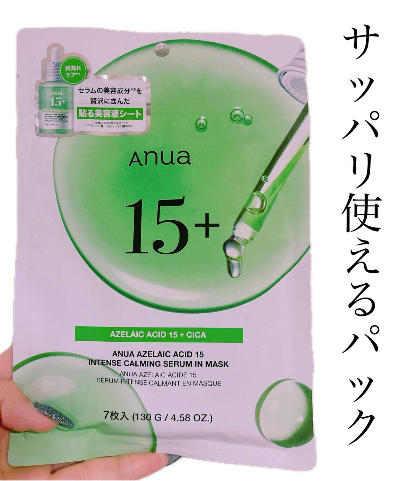 アゼライン酸15 インテンスカーミングセラムインマスク/Anua/シートマスク・パックを使ったクチコミ(1枚目)