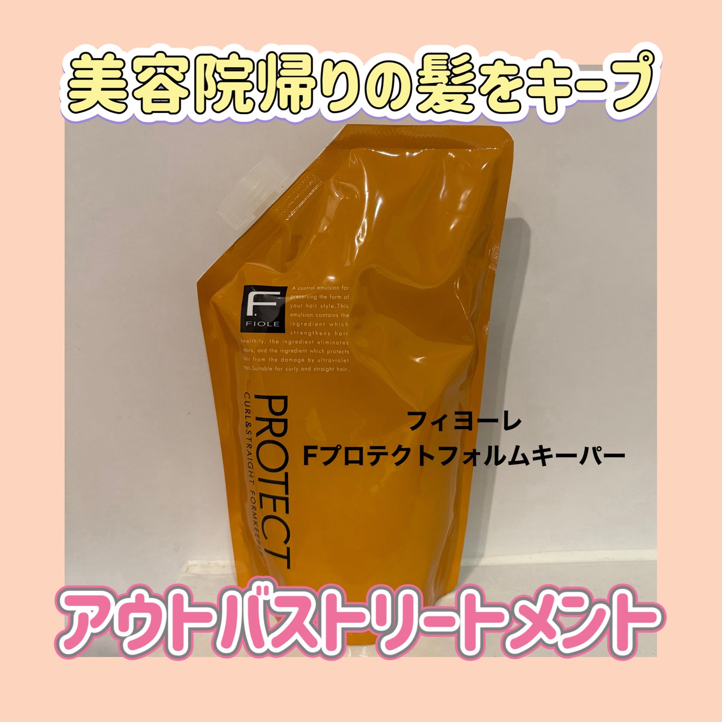 Fプロテクト フォルムキーパー/FIOLE/ヘアミルクを使ったクチコミ(1枚目)