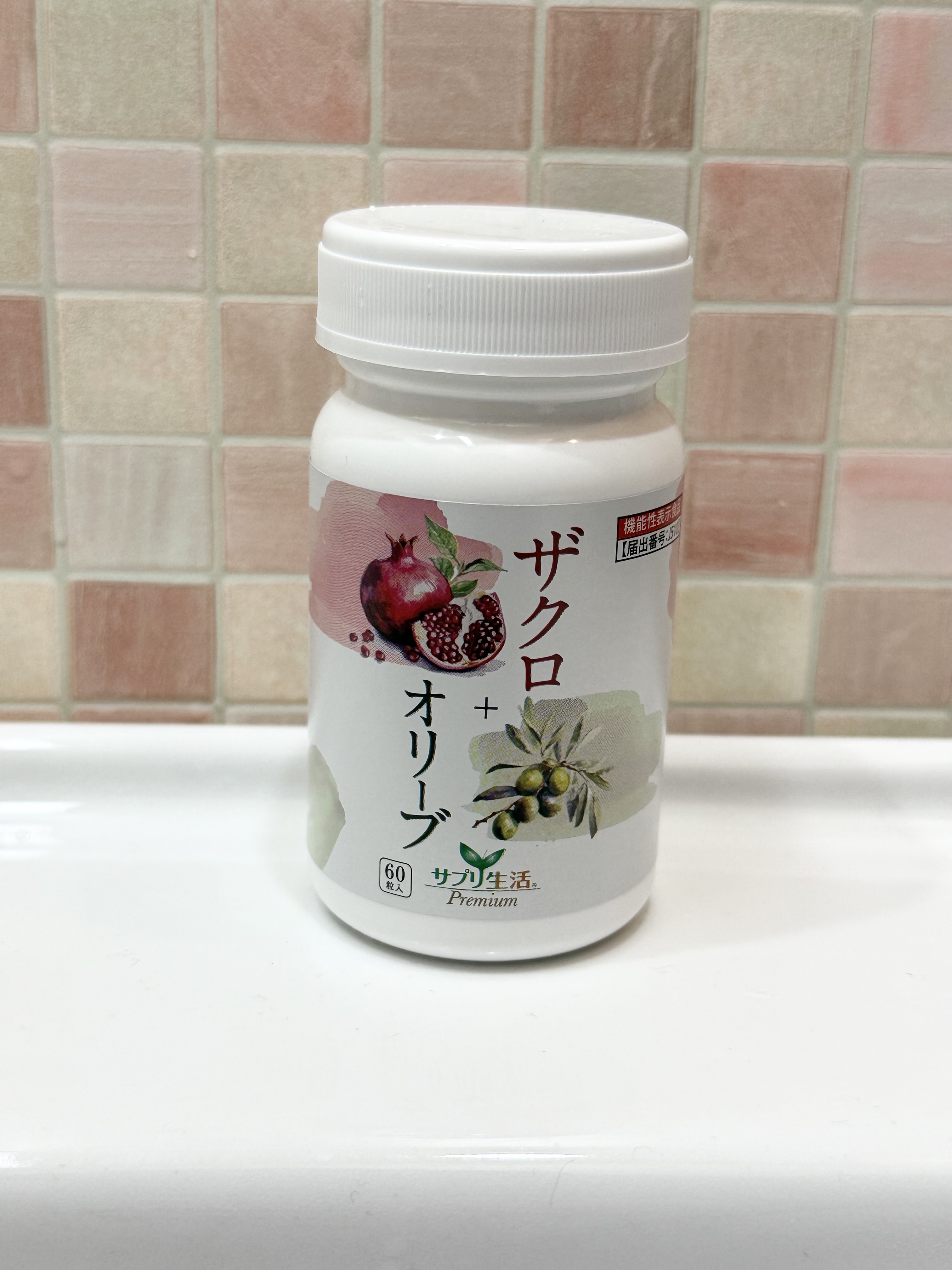 ザクロ+オリーブ/さぽらいふ/健康サプリメントを使ったクチコミ（1枚目）