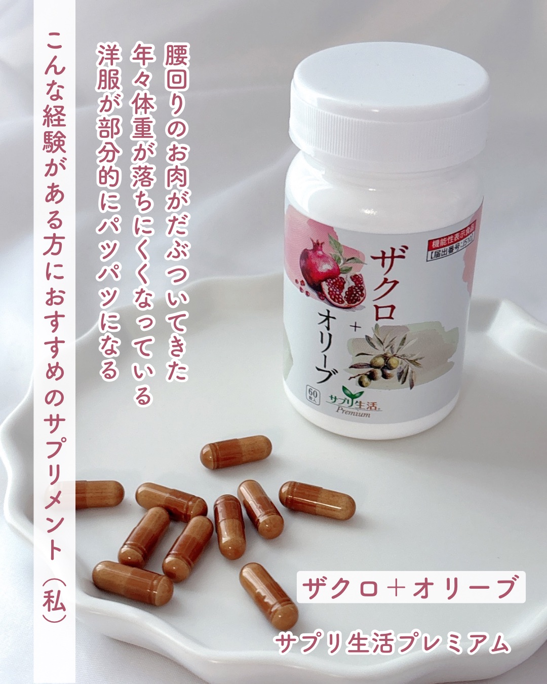 ザクロ+オリーブ/さぽらいふ/健康サプリメントを使ったクチコミ（1枚目）