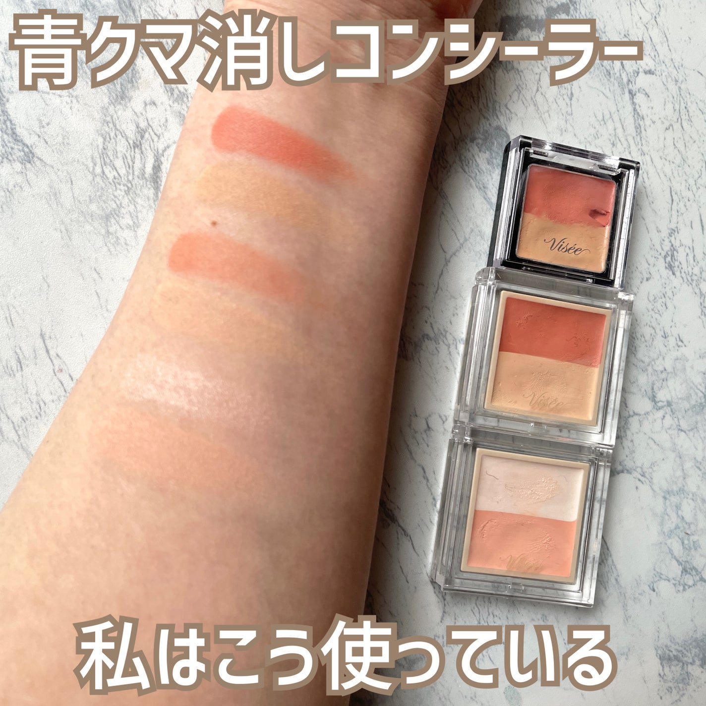 リシェ レッドトリック アイコンシーラー/Visée/パレットコンシーラーを使ったクチコミ(1枚目)