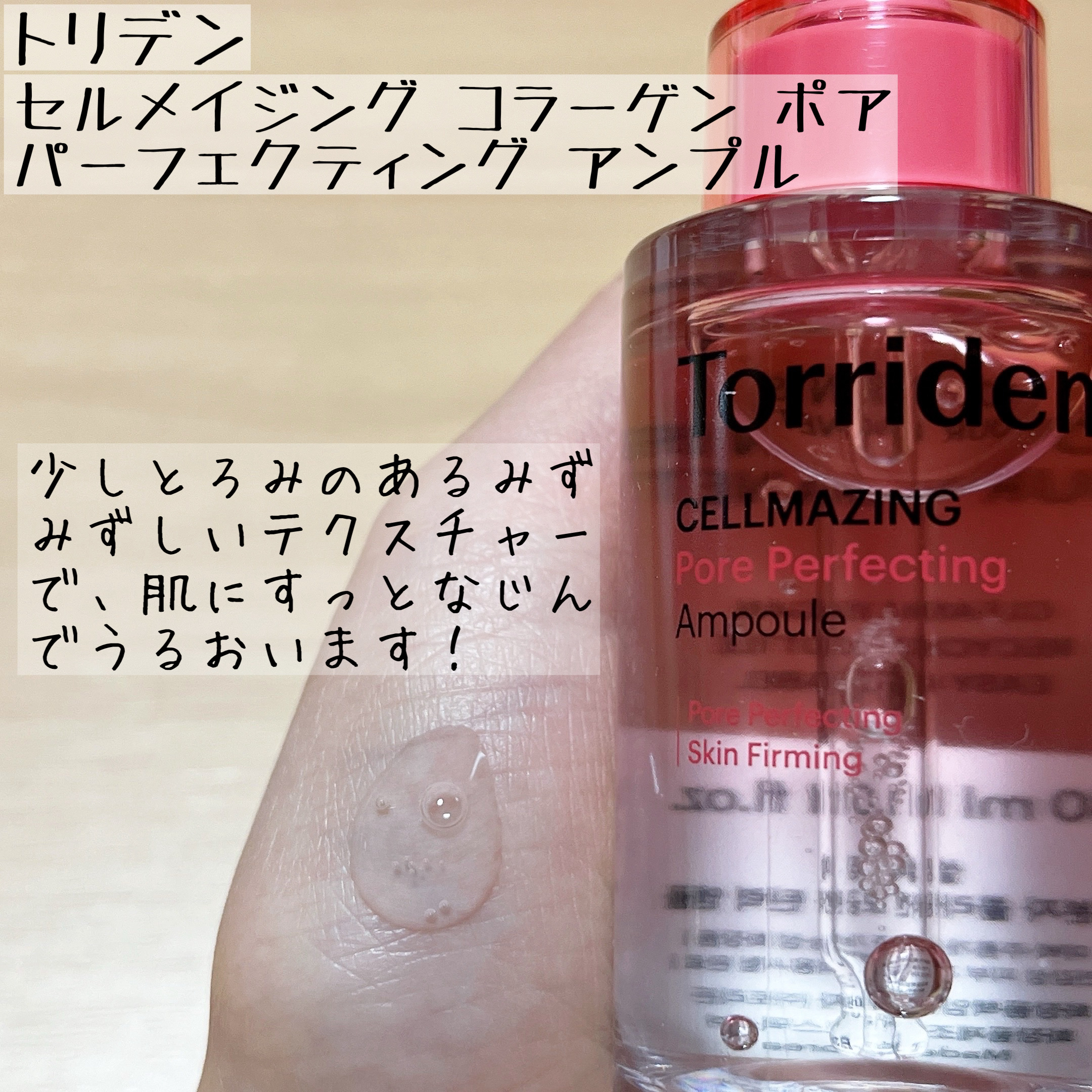 セルメイジング コラーゲン ポア パーフェクティング アンプル/Torriden/美容液を使ったクチコミ（2枚目）