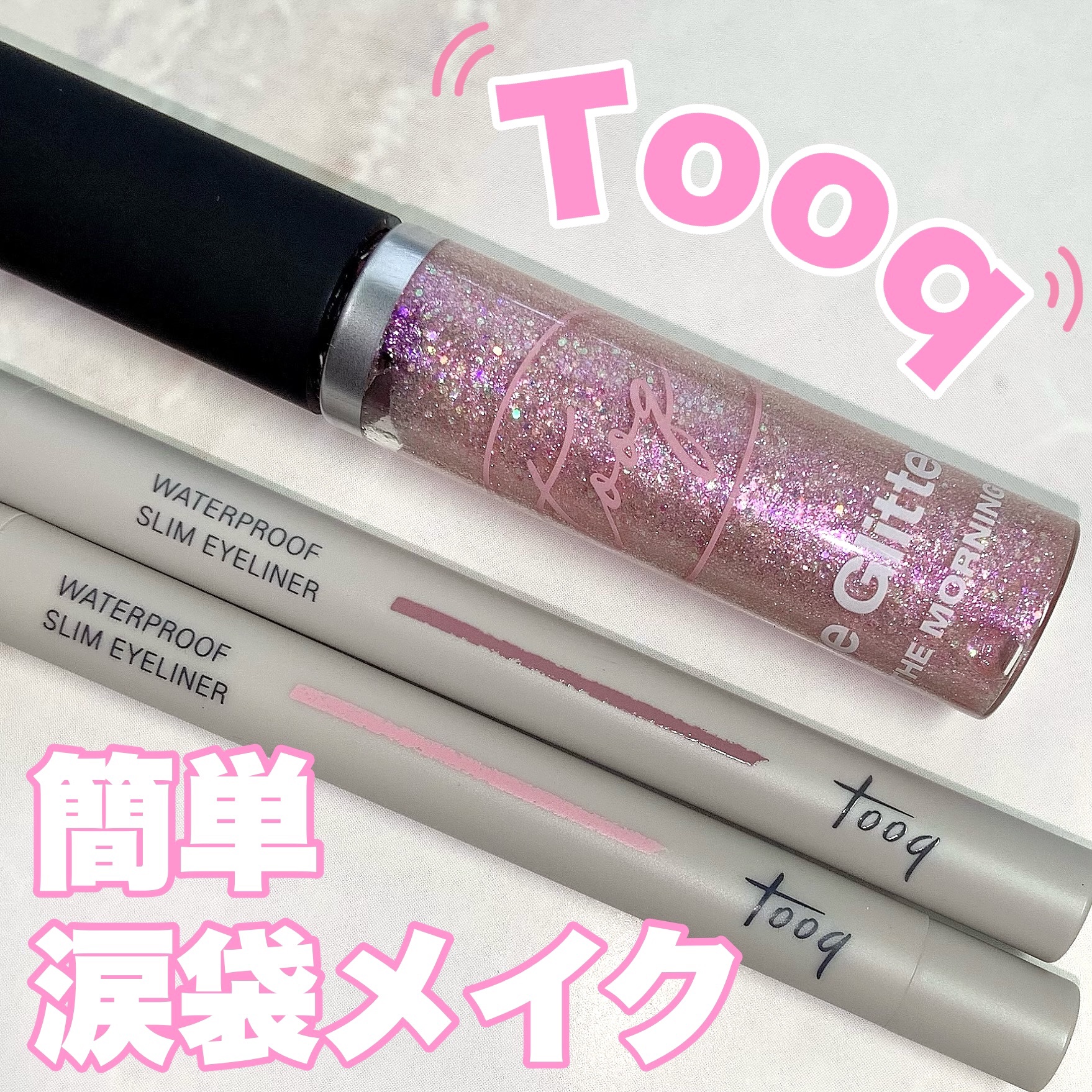 ウォータープルーフ スリム アイライナー モブミュート/Tooq/ジェルアイライナーを使ったクチコミ（1枚目）