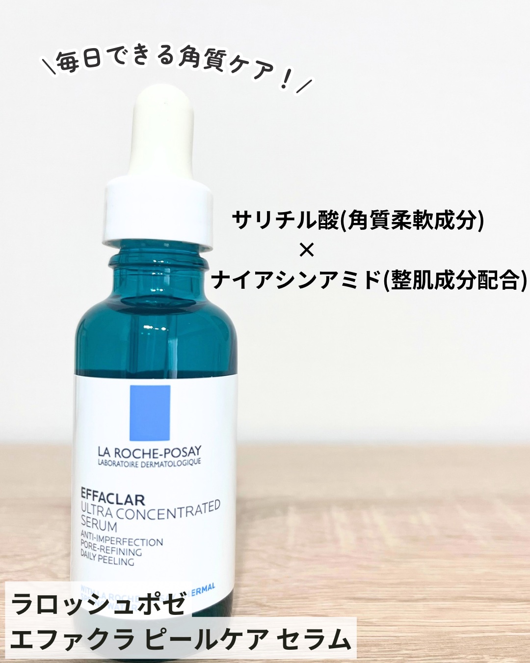 \ 毎日できるやさしい角質ケア /

︎♣︎──────────── ♣︎
ブランド:ラロッシュポゼ
商品名:エファクラ ピールケア セラム
容量: 30ml   税込価格:¥5,280(税込)
♣︎ ──────────── ♣︎

【使