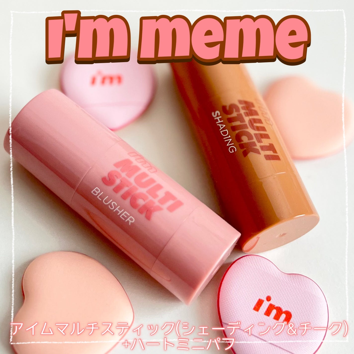 アイムマルチスティックブラッシャー/i’m meme/ジェル・クリームチークを使ったクチコミ(1枚目)