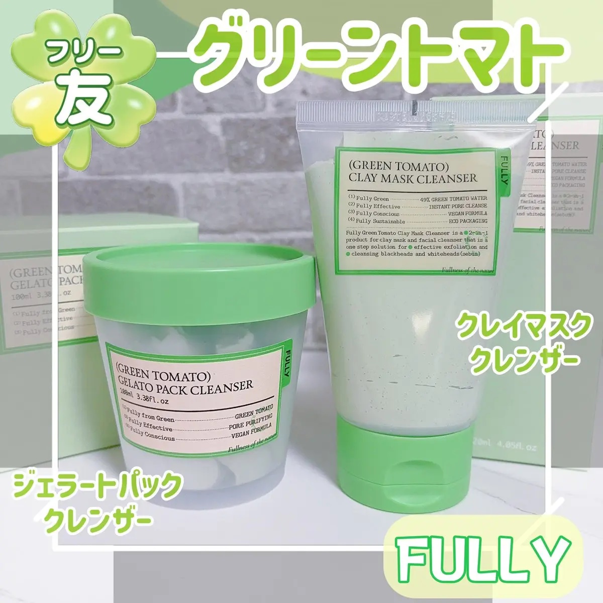 グリーントマトクレイマスククレンザー/FULLY/洗い流すパック・マスクを使ったクチコミ（1枚目）