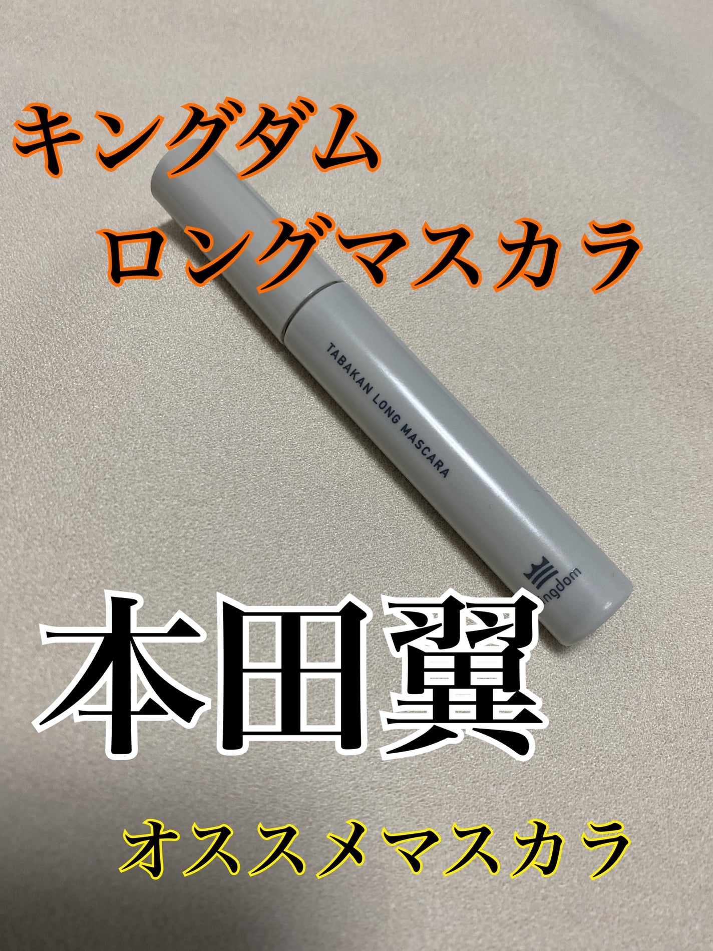 キングダム 束感ロングマスカラ/キングダム/マスカラを使ったクチコミ(1枚目)