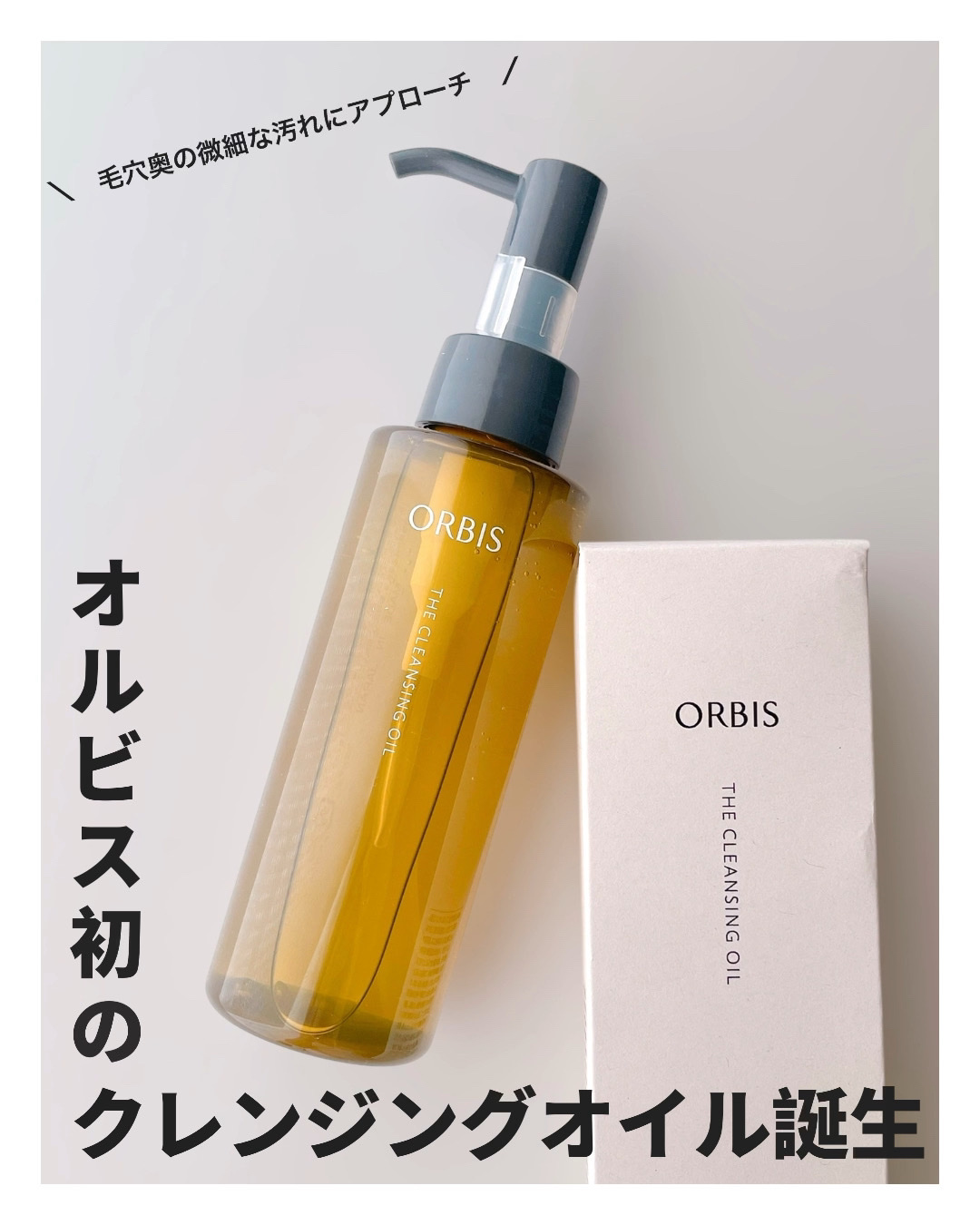 オルビス ザ クレンジング オイル/オルビス/オイルクレンジングを使ったクチコミ（1枚目）
