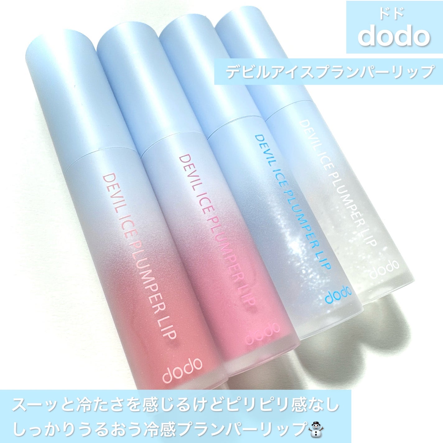 デビルアイスプランパーリップ/ドド/リッププランパーを使ったクチコミ(2枚目)