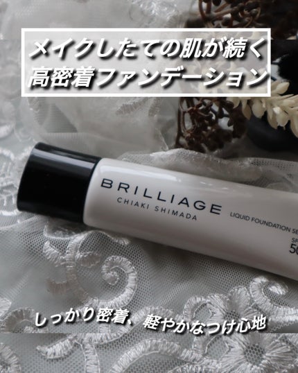 リキッドファンデーション セラム フィッティング グロウ/ブリリアージュ/リキッドファンデーションを使ったクチコミ(1枚目)