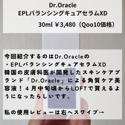 EPL バランシングキュアセラムXD/Dr.Oracle/美容液を使ったクチコミ(2枚目)