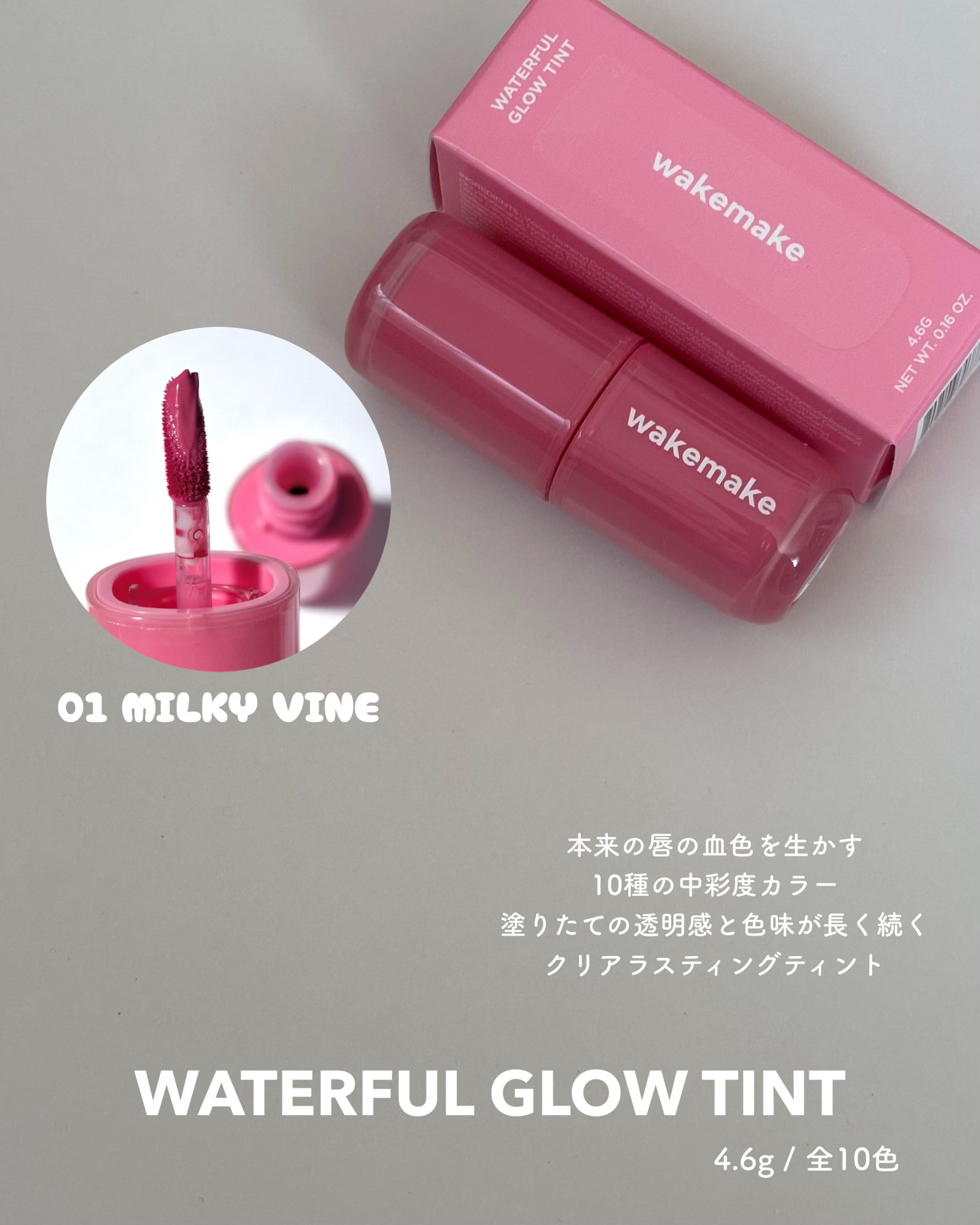 ウォータフルグロウティント 01 ミルキーヴァイン/wakemake/リップティントを使ったクチコミ（3枚目）