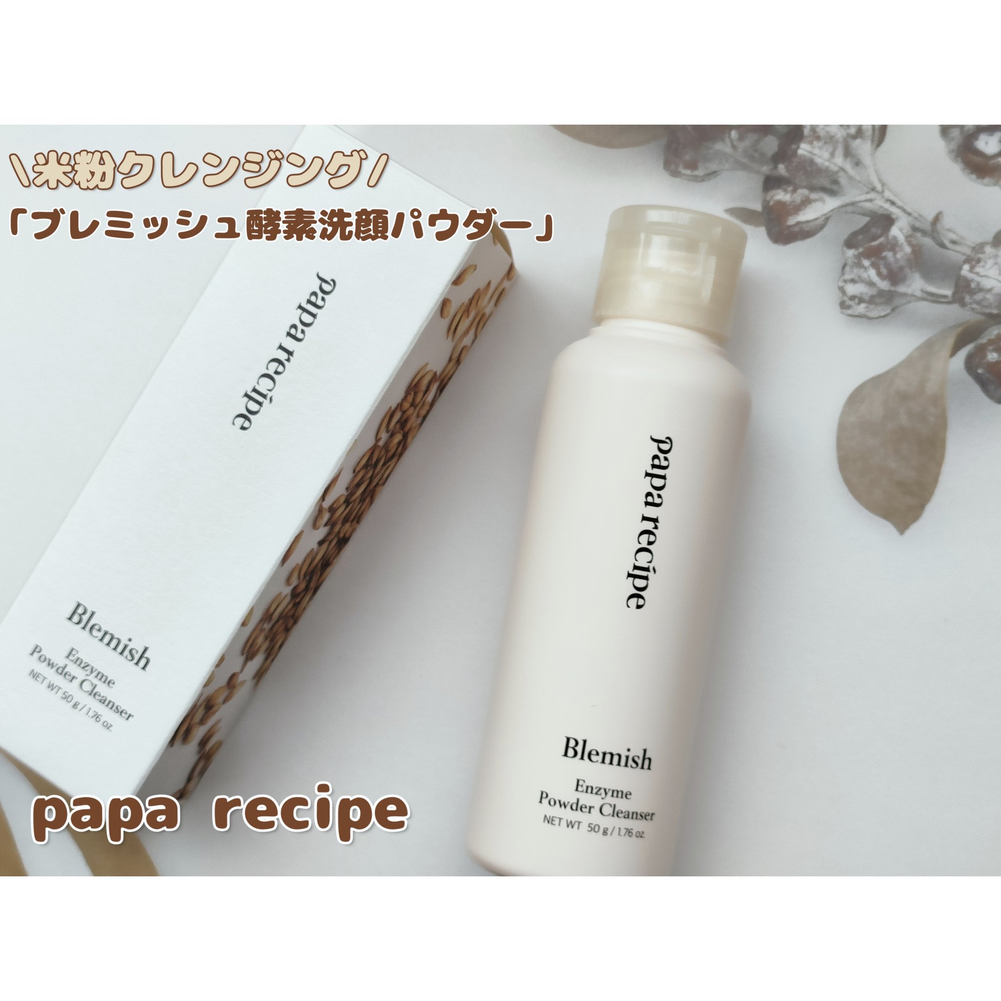 ブレミッシュ 酵素 洗顔パウダー/PAPA RECIPE/洗顔パウダーを使ったクチコミ（1枚目）