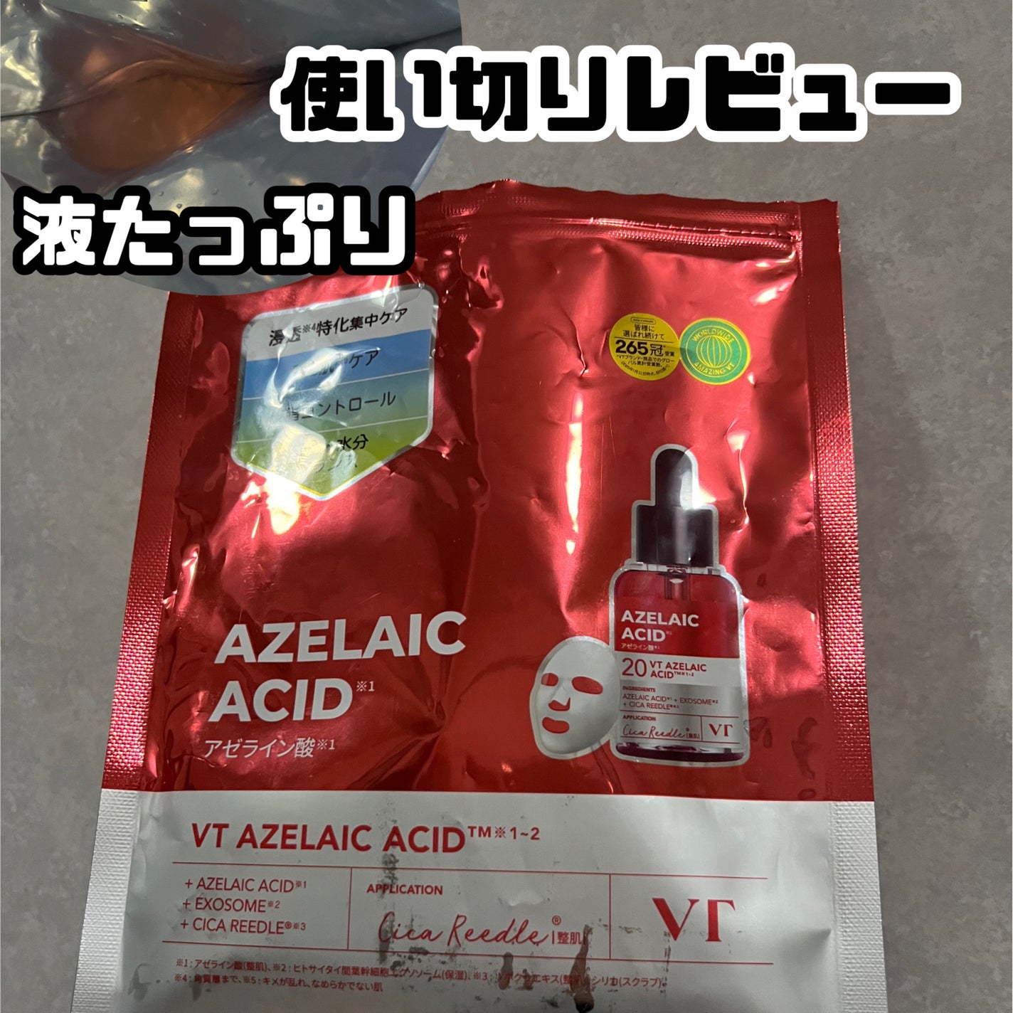 リードルS AZ ケアマスク/VT/シートマスク・パックを使ったクチコミ(1枚目)