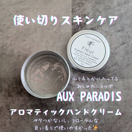 AUX PARADIS アロマティック ハンドクリーム #03 Fleurのクチコミ「オフィスに置いていた AUX PARADIS のアロマティックハンドクリーム使い切りました✨
.....」(1枚目)