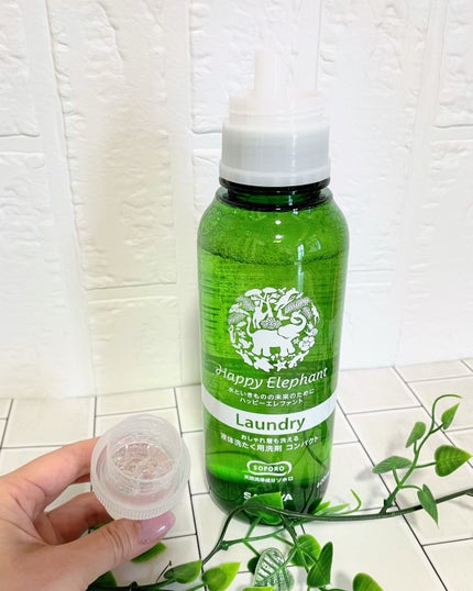 ハッピーエレファント 液体洗たく用洗剤 コンパクトタイプ/サラヤ/洗濯洗剤を使ったクチコミ(3枚目)