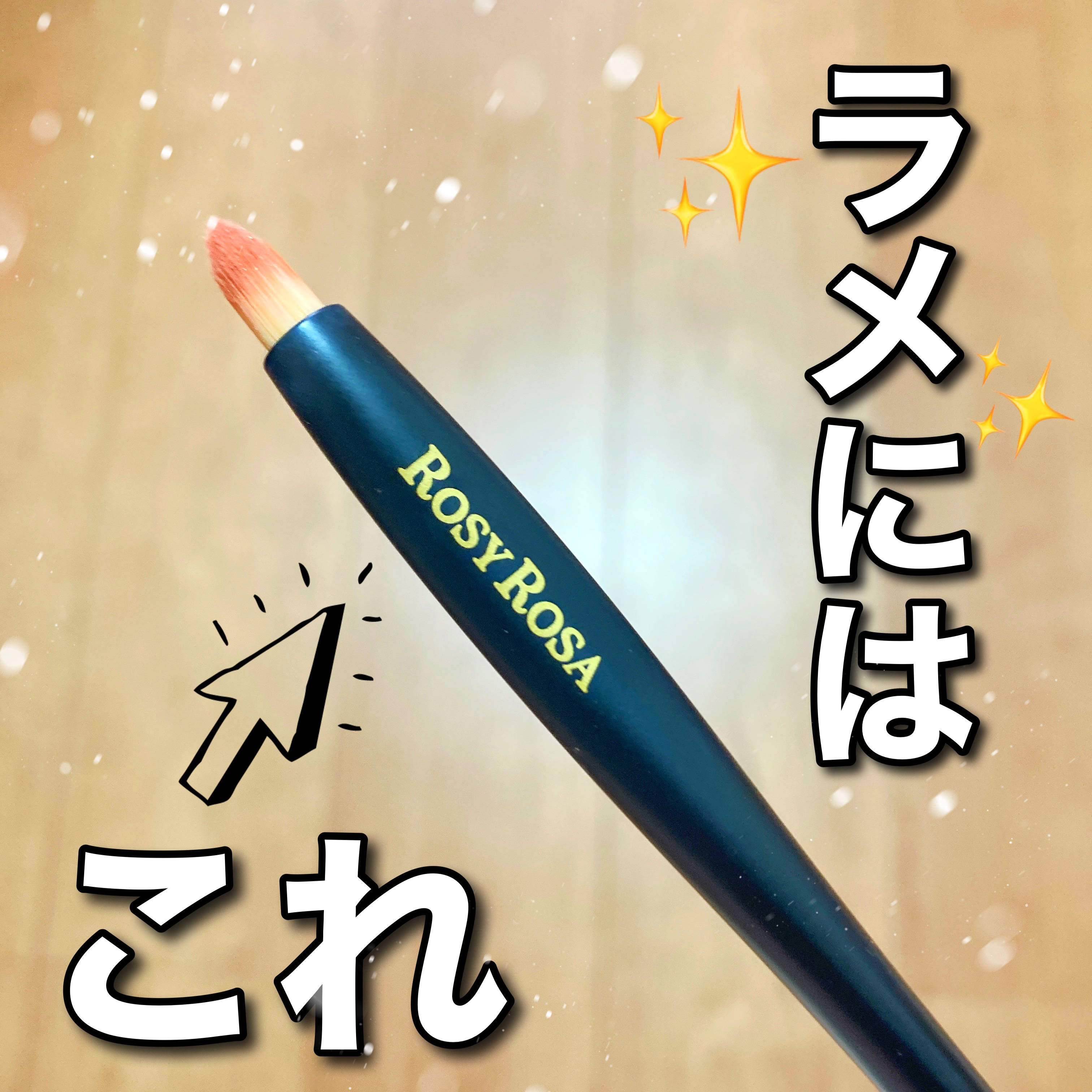 マルチユースブラシ〈ポイント〉/ロージーローザ/メイクブラシを使ったクチコミ（1枚目）