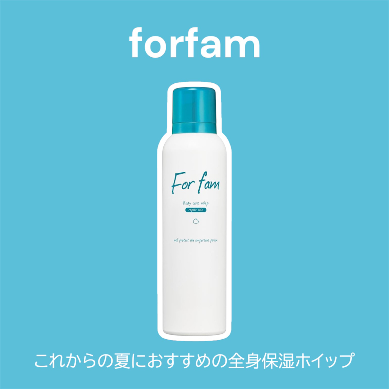 フォーファム 全身保湿ケアホイップ リペアスキン/For fam/ボディクリームを使ったクチコミ（1枚目）