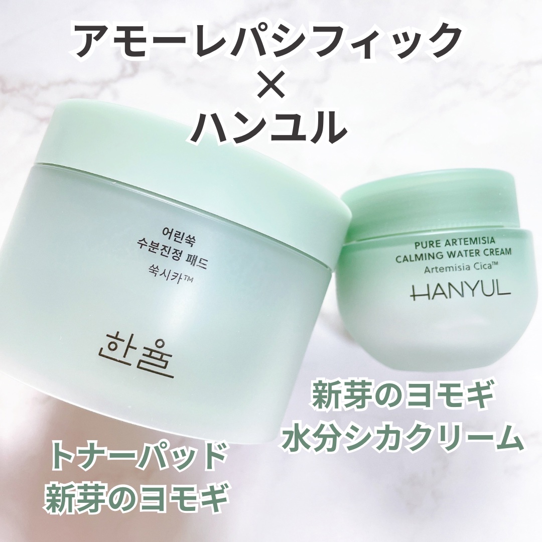 ピュアアルテミシア カーミングウォータークリーム/HANYUL(ハンユル)/フェイスクリームを使ったクチコミ（1枚目）