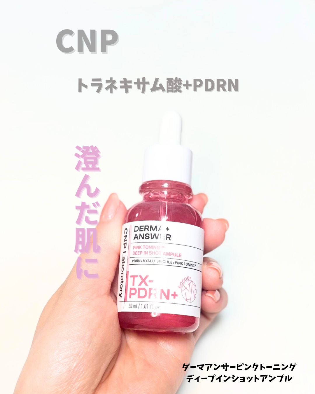 ピンクトーニング™︎ディープインショットアンプル/CNP Laboratory/美容液を使ったクチコミ（1枚目）